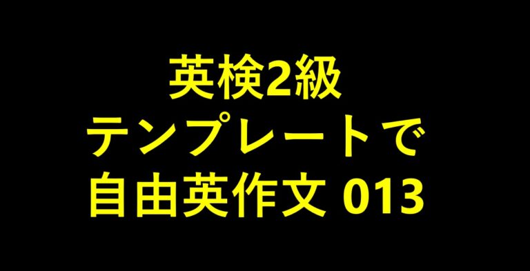 英検2級自由英作文013｜テンプレートで書く模範解答 | OBLECTO
